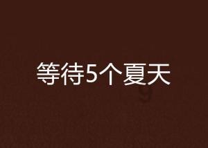 起先是喉咙干，现在囗也干是什么原因？游戏画面